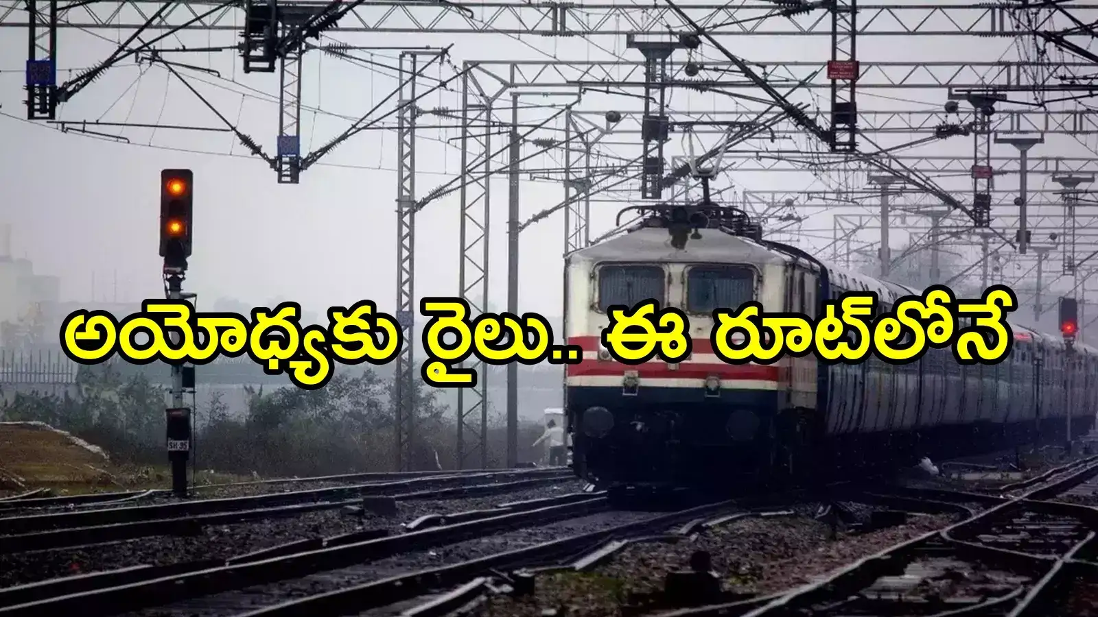 ఏపీ మీదుగా అయోధ్యకు ప్రత్యేక రైలు.. ఈ రూట్‌లోనే, ఆగే స్టేషన్‌లు ఇవే