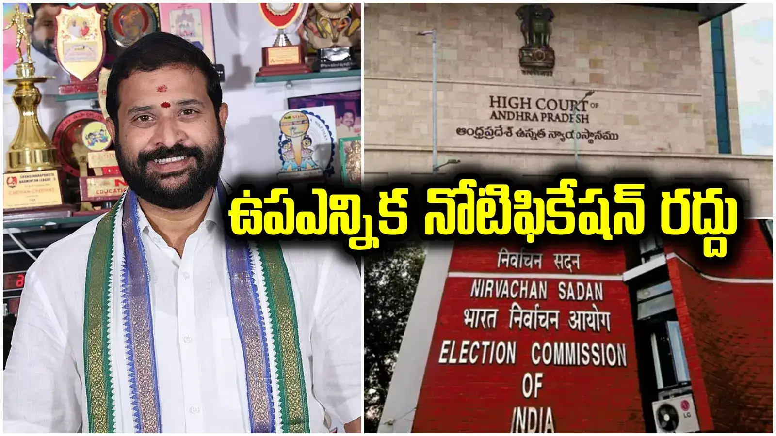 విజయనగరం ఎమ్మెల్సీ ఉపఎన్నిక రద్దు.. ఈసీ సంచలన ప్రకటన