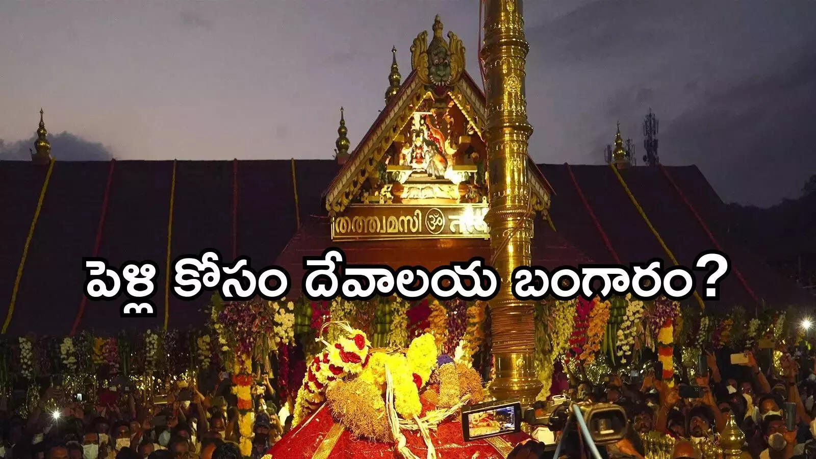 శబరిమల బంగారం స్కామ్: ఆలయ బంగారంతో పెళ్లి చేయాలని చూసిన స్పాన్సర్.. కోర్టు దర్యాప్తులో షాకింగ్ విషయాలు