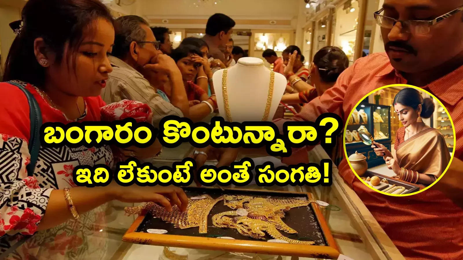 Gold Buying: బంగారం కొనేముందు ఇవి తప్పక తెలుసుకోవాలి.. ఇది లేకుండా కొని మోసపోవద్దు!