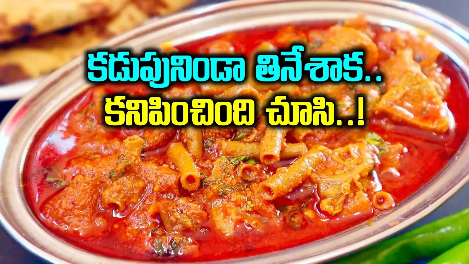 ఫ్యామిలీ అంతా లొట్టలేసుకుంటూ బోటి కూర లాగించేశారు.. మిగిలింది ఫ్రిజ్‌లో పెడదామని చూస్తే.. వామ్మో..!