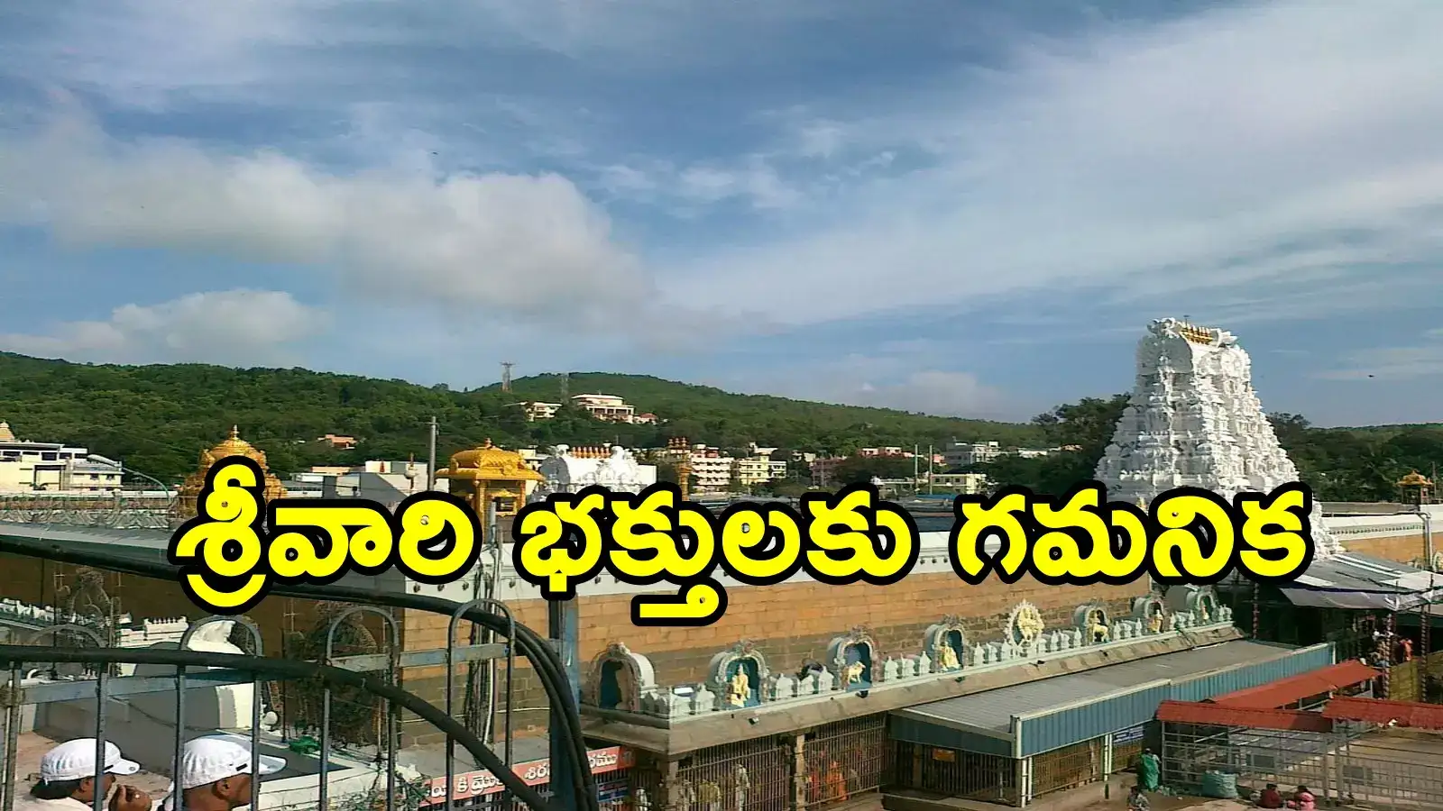 Tirumala: శ్రీవారి భక్తులకు అలర్ట్.. నేడే నవంబరు నెల ఆర్జిత సేవల టిక్కెట్లు విడుదల