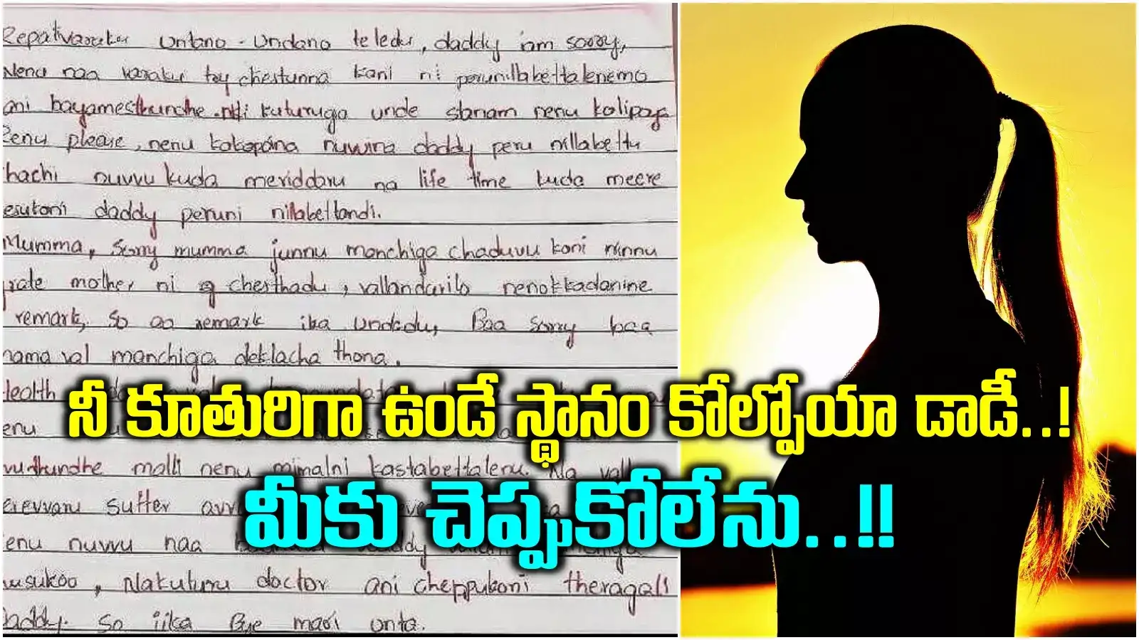 Inter Student Letter To Father,డాడీ.. నీ పరువు నిలబెట్టలేనేమోనని  భయమేస్తోంది.. కన్నీళ్లు పెట్టిస్తోన్న ఇంటర్ విద్యార్థిని లేఖ - sri  chaitanya college inter student letter ...