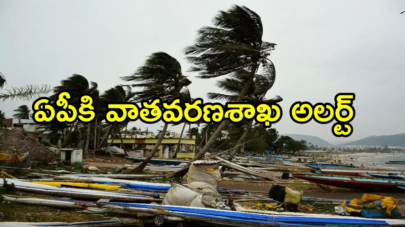 ఏపీపై అల్పపీడనం తీవ్ర ప్రభావం.. ఈ జిల్లాల్లో అతి భారీ వర్షాలు, వాతావరణశాఖ హెచ్చరిక