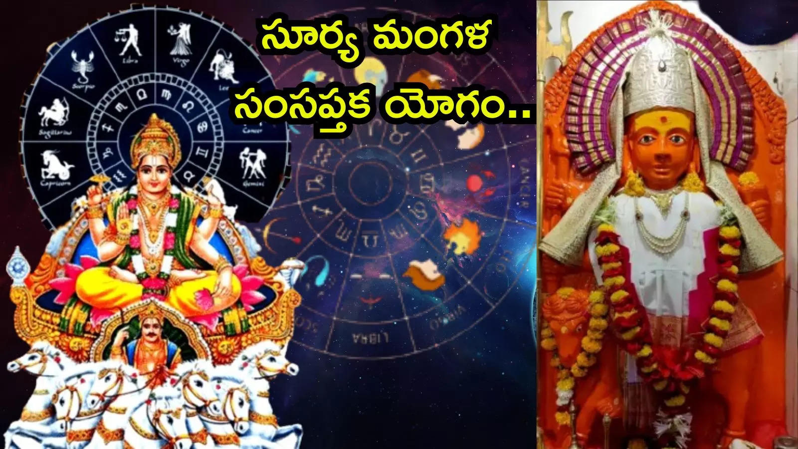 Samsaptak Yoga 2025 సూర్య మంగళ సంసప్తక యోగం వేళ ఈ 4 రాశులకు తీవ్రమైన కష్టాలు.. తస్మాత్ జాగ్రత్త..!