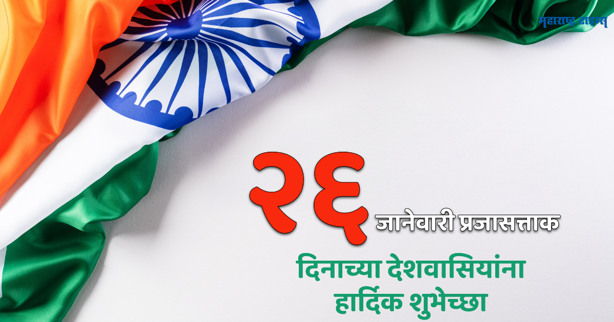 Happy Republic Day Wishes in Marathi 26 January Messages Status for ...