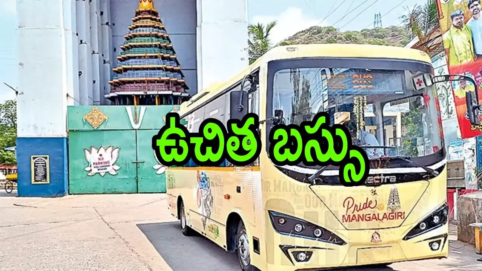 ఏపీలో అక్కడ ఉచితంగా బస్సు ప్రయాణం.. అది కూడా ఏసీ బస్సులో దర్జాగా వెళ్లొచ్చు