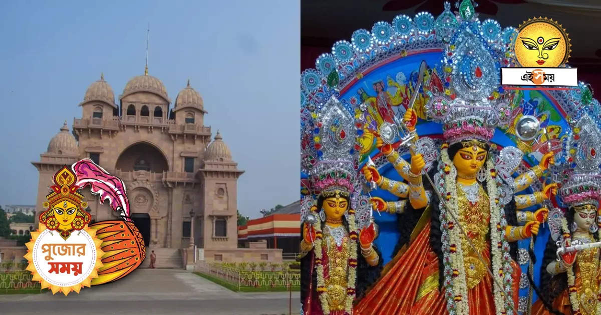 Belur Math Durga Puja 2023 : চিরকালীন প্রথা মেনে এবারেও পুজো বেলুড় মঠে, অষ্টমীর কুমারী পুজো কখন? – belur math durga puja timing including kumari puja and sandhi puja of 2023