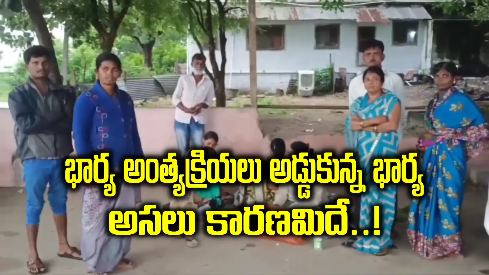 భర్త అంత్యక్రియలు అడ్డుకున్న భార్య.. 2 రోజులు గోదారి ఒడ్డునే శవం.. ఇంతాచేసి చివరికి..!