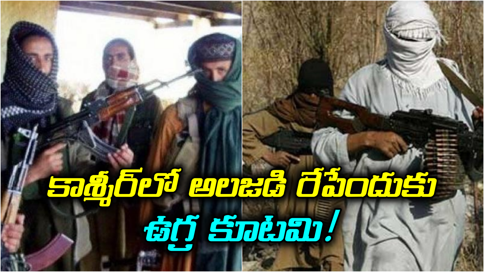 ఐఎస్ఐ ఆధ్వర్యంలో కొత్త ఉగ్ర కూటమి..! కాశ్మీర్‌లో మళ్లీ అలజడి రేపేందుకు పాకిస్థాన్ సిద్ధమవుతోందా?