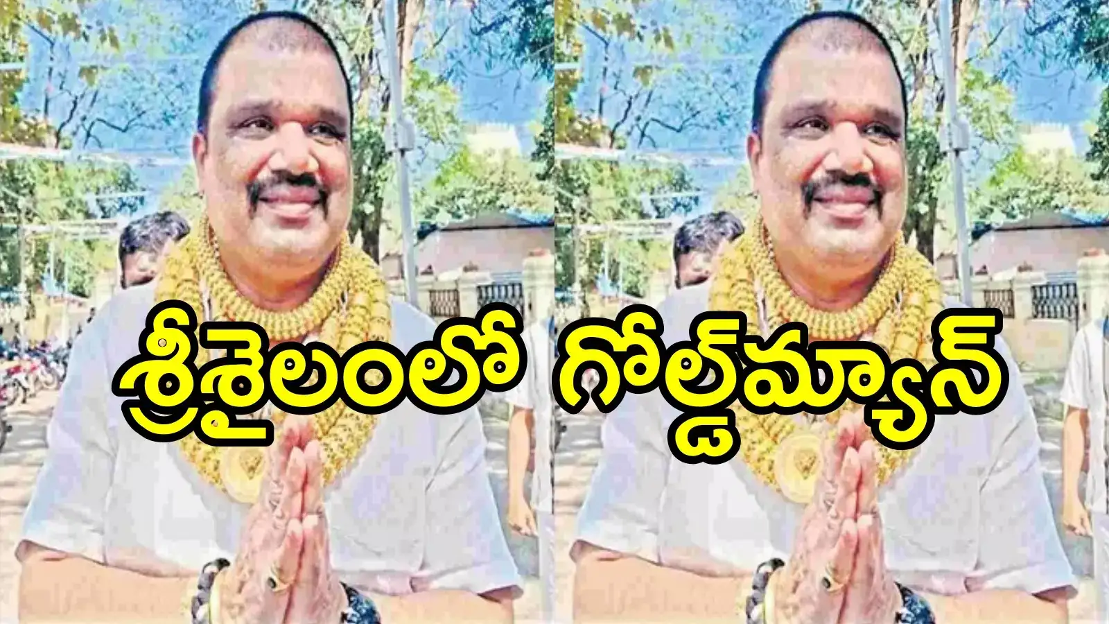 శ్రీశైలంలో హైదరాబాద్ గోల్డెన్‌మెన్ సందడి.. ఒంటి నిండా బంగారమే, ఎన్ని కేజీలో తెలిస్తే!