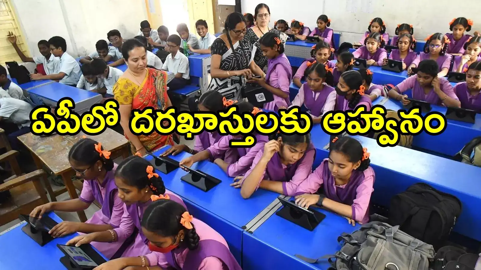 ఏపీలో ప్రభుత్వ టీచర్లకు అద్భుత అవకాశం.. వెంటనే దరఖాస్తు చేస్కోండి, 25 వరకే ఛాన్స్