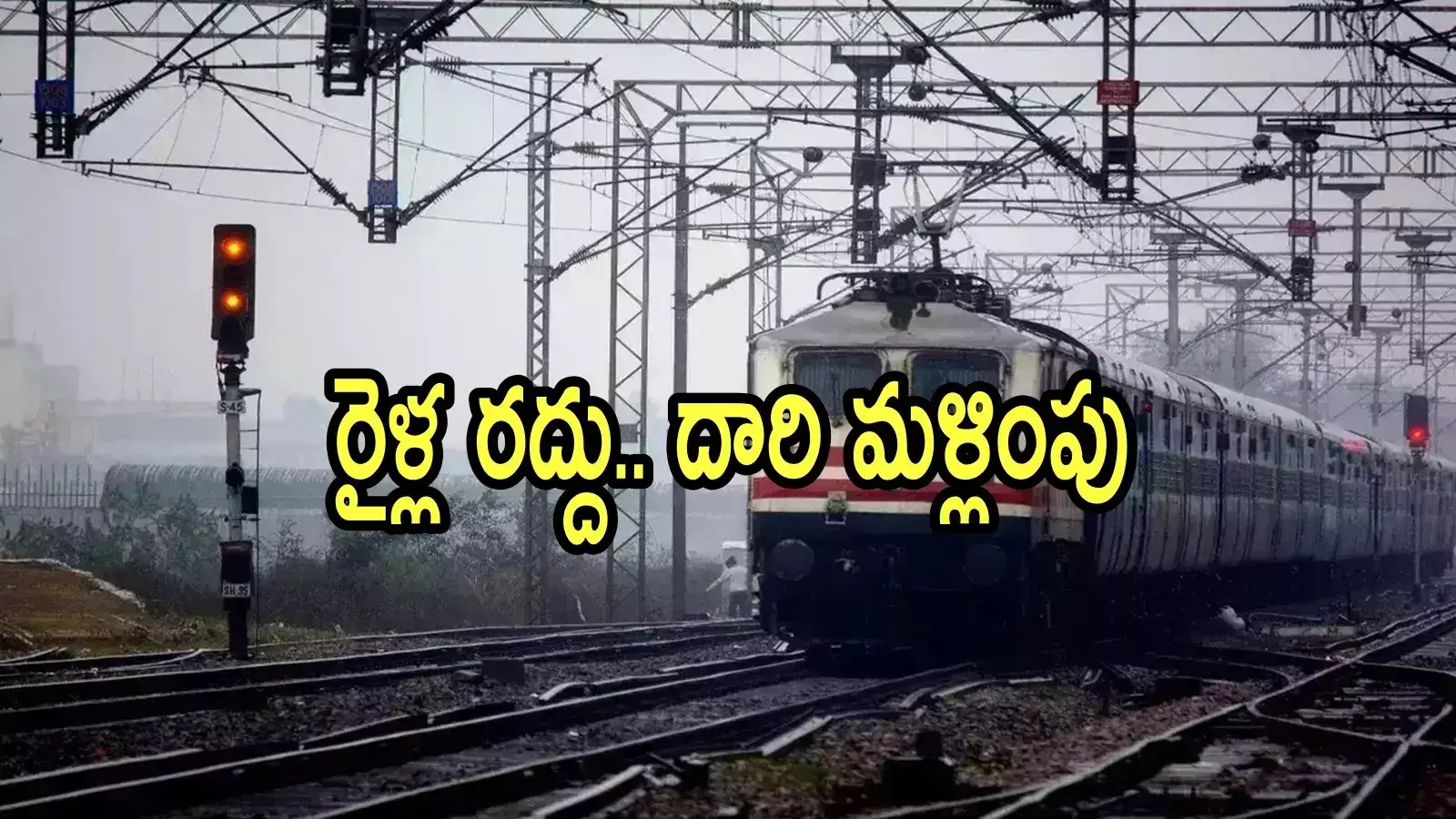 ఏపీలో రైలు ప్రయాణికులకు బ్యాడ్‌న్యూస్.. ఈ ఎక్స్‌ప్రెస్ రైళ్లు రద్దు, కొన్ని ఆ స్టేషన్‌లో ఆగవు