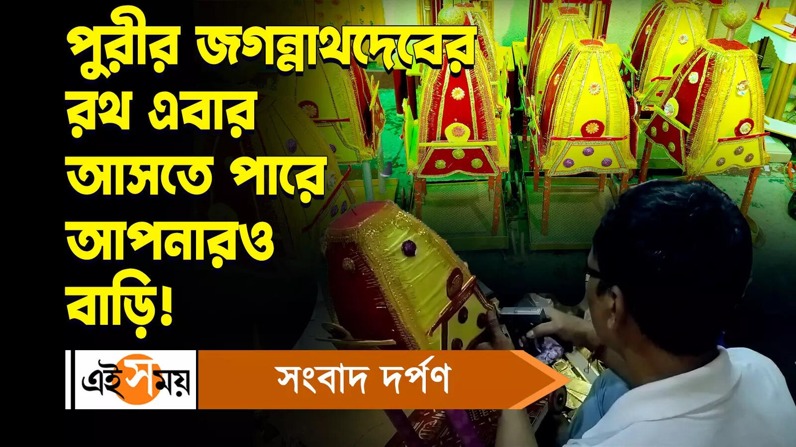 Rath Yatra 2024 : পুরীর জগন্নাথদেবের রথ এবার আসতে পারে আপনারও বাড়ি! – puri lord jagannath rath may will come to your house too knowing details watch video