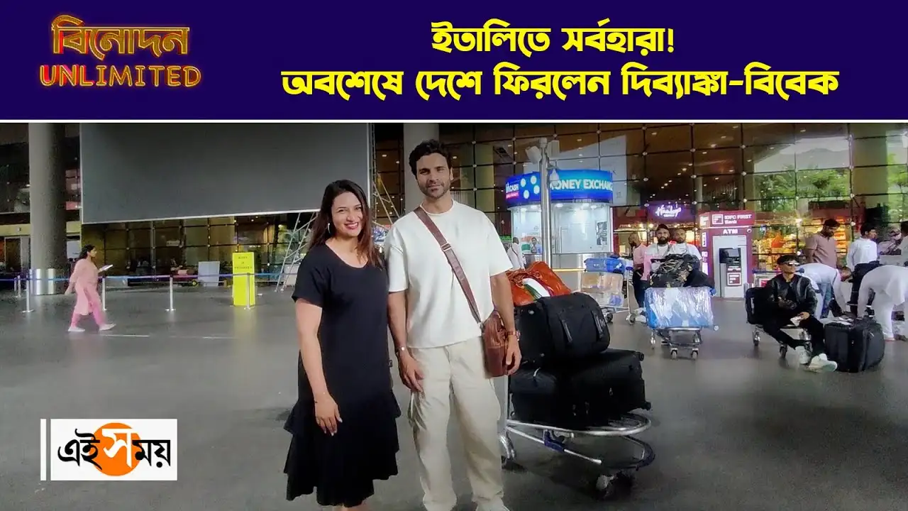 Divyanka Tripathi Vivek Dahiya : ইতালিতে সর্বহারা! অবশেষে দেশে ফিরলেন দিব্যাঙ্কা-বিবেক – divyanka tripathi and vivek dahiya return to india after being robbed in italy watch the video