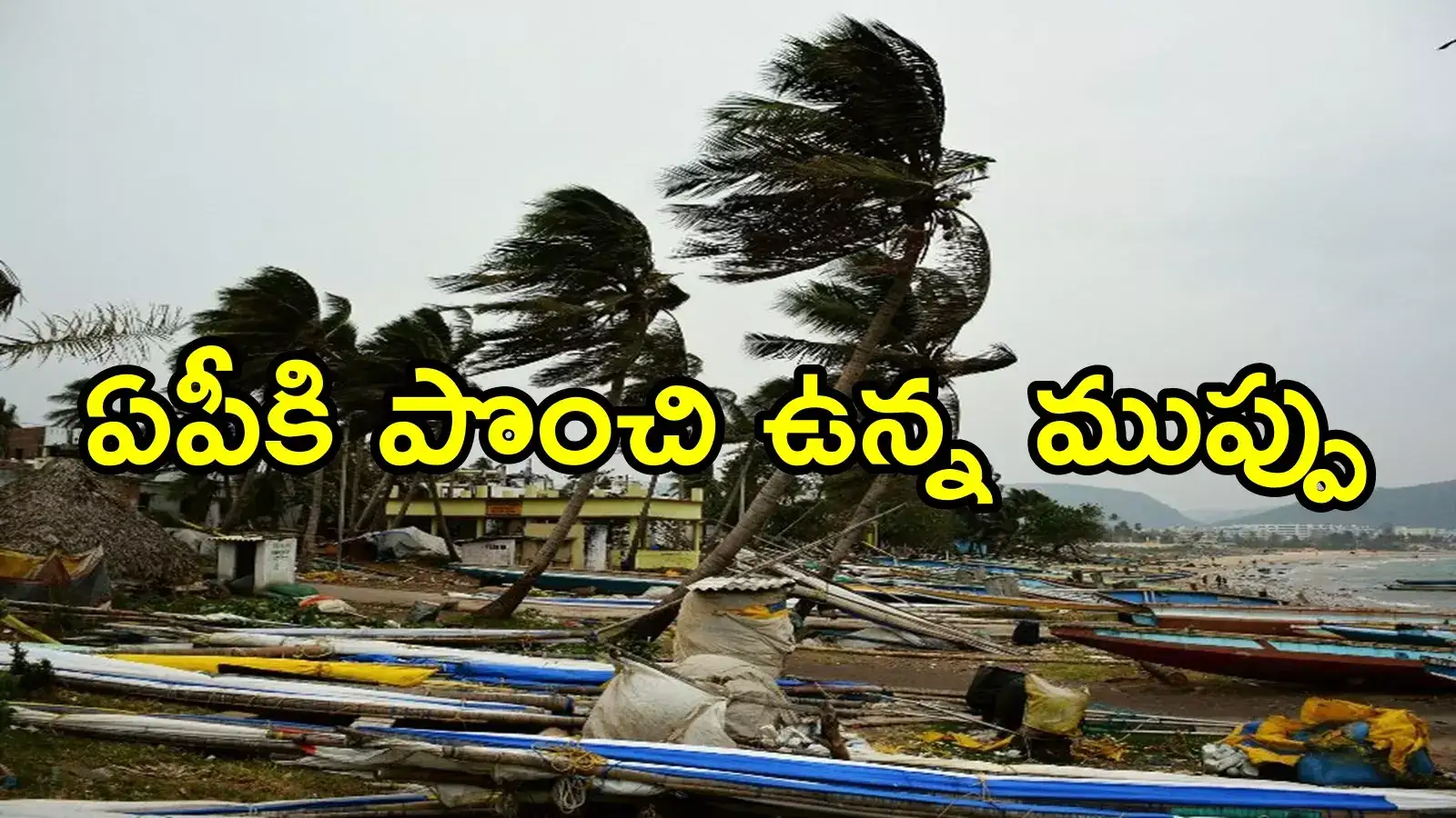 ఏపీకి తుఫాన్ ముప్పు.. ఈ జిల్లాల్లో అతి భారీ వర్షాలు, వాతావరణశాఖ హెచ్చరికలు
