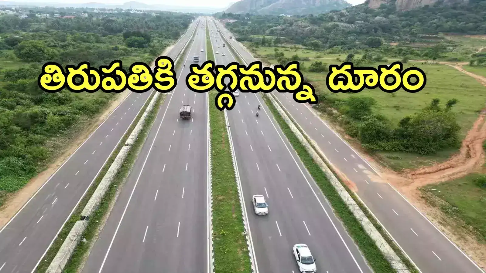 ఏపీలో కొత్తగా నేషనల్ హైవే.. ఈ రూట్‌లోనే, తిరుపతికి దూరం తగ్గుతుంది