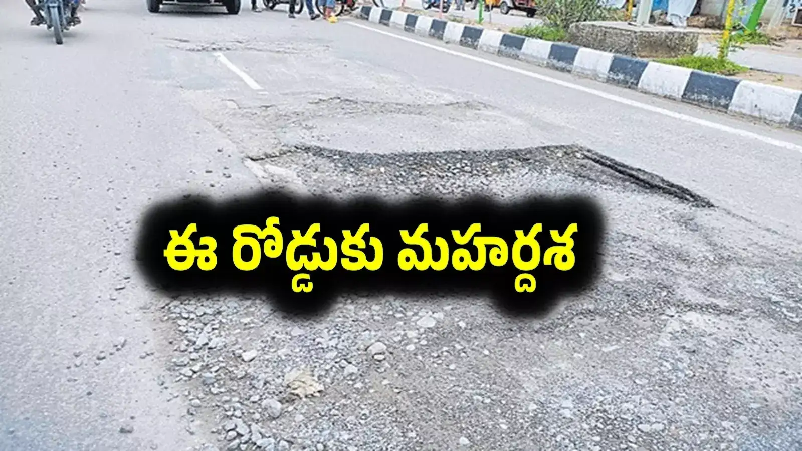 అమరావతి రోడ్డుకు మహర్దశ.. 7.2 కి.మీ.. మరమ్మతులకు రూ.40 లక్షలు మంజూరు..