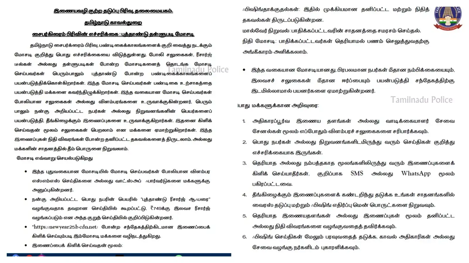 பண்டிகைக்காலங்களைக் குறி வைத்து நடக்கும் மோசடி-தமிழ்நாடு காவல் துறை எச்சரிக்கை! 