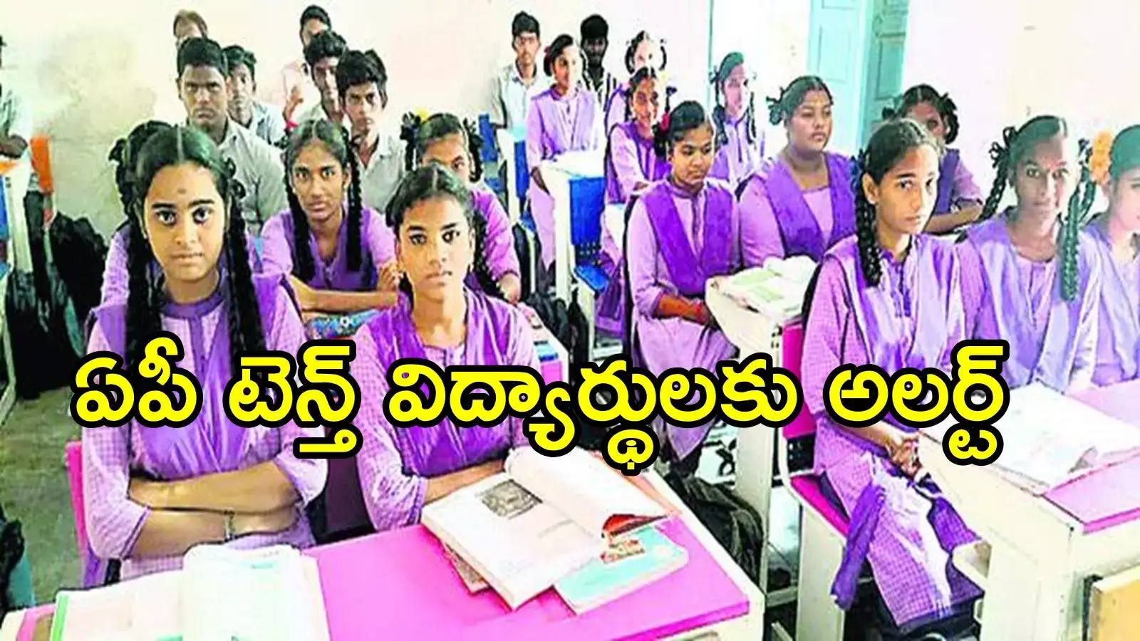 ఏపీలో టెన్త్ విద్యార్థులకు ఈ విషయం తెలుసా.. పరీక్ష విధానంలో మార్పు, 80-20 మార్కులు!