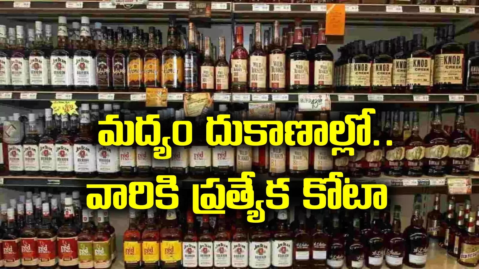 AP Liquor policy: అక్టోబర్ ఒకటి నుంచి నూతన ఎక్సైజ్ పాలసీ.. మద్యం షాపుల్లో వారికి రిజర్వేషన్లు