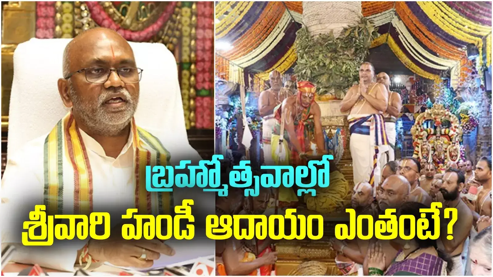 తిరుమలలో ముగిసిన బ్రహ్మోత్సవాలు.. హుండీ కానుకల ద్వారా ఆదాయం ఎంతంటే?