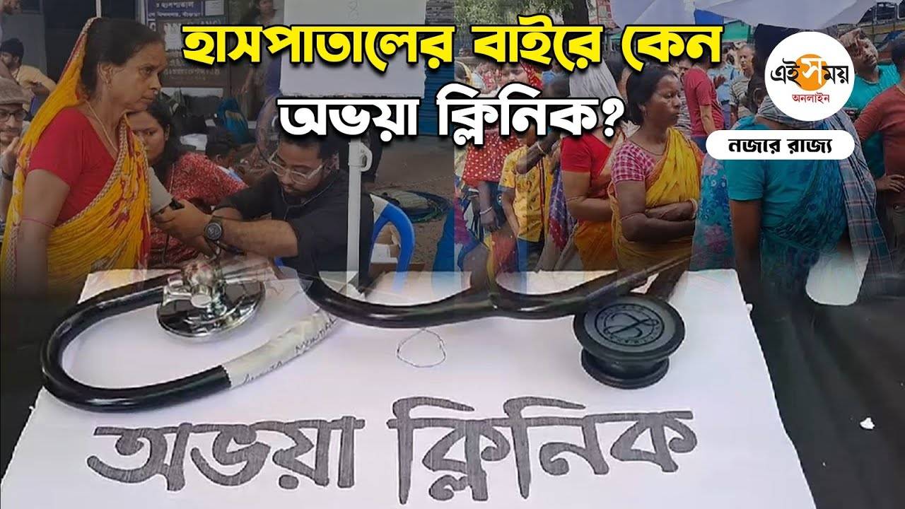 Bankura Abhaya Clinic: চিকিৎসকদের উদ্যোগে রবিবার জেলায় জেলায় অভয়া ক্লিনিক – bankura medical college junior doctors arranged abhaya clinic for treatments of patients outiside hospital watch video