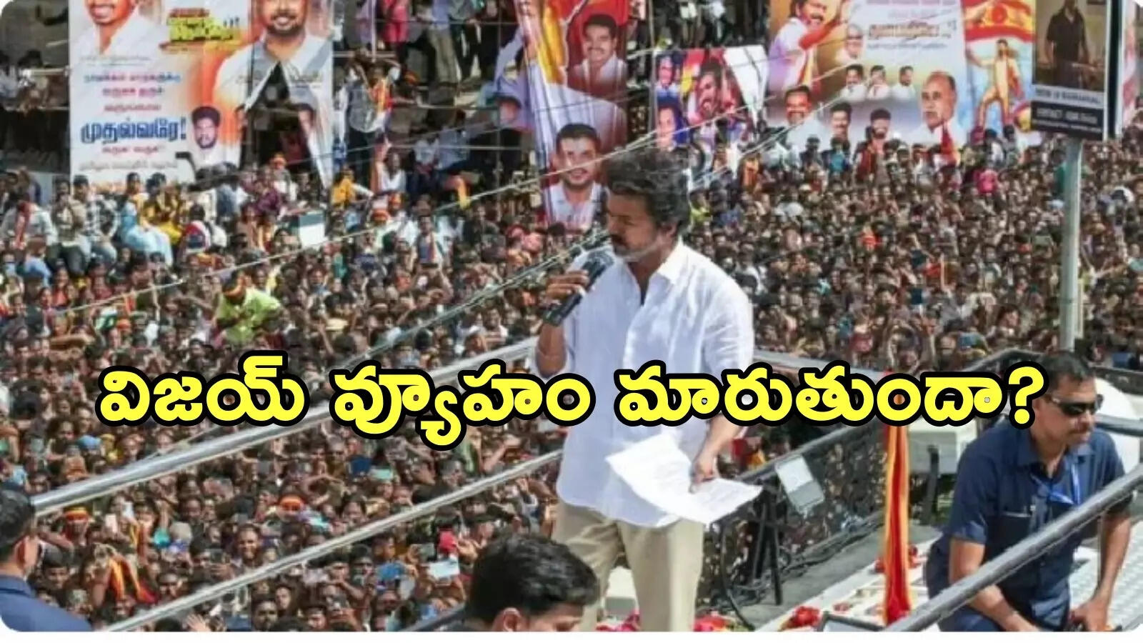 తమిళ రాజకీయాల్లో ట్విస్ట్.. విజయ్‌తో బీజేపీ సంప్రదింపులు, కీలక సూచన!