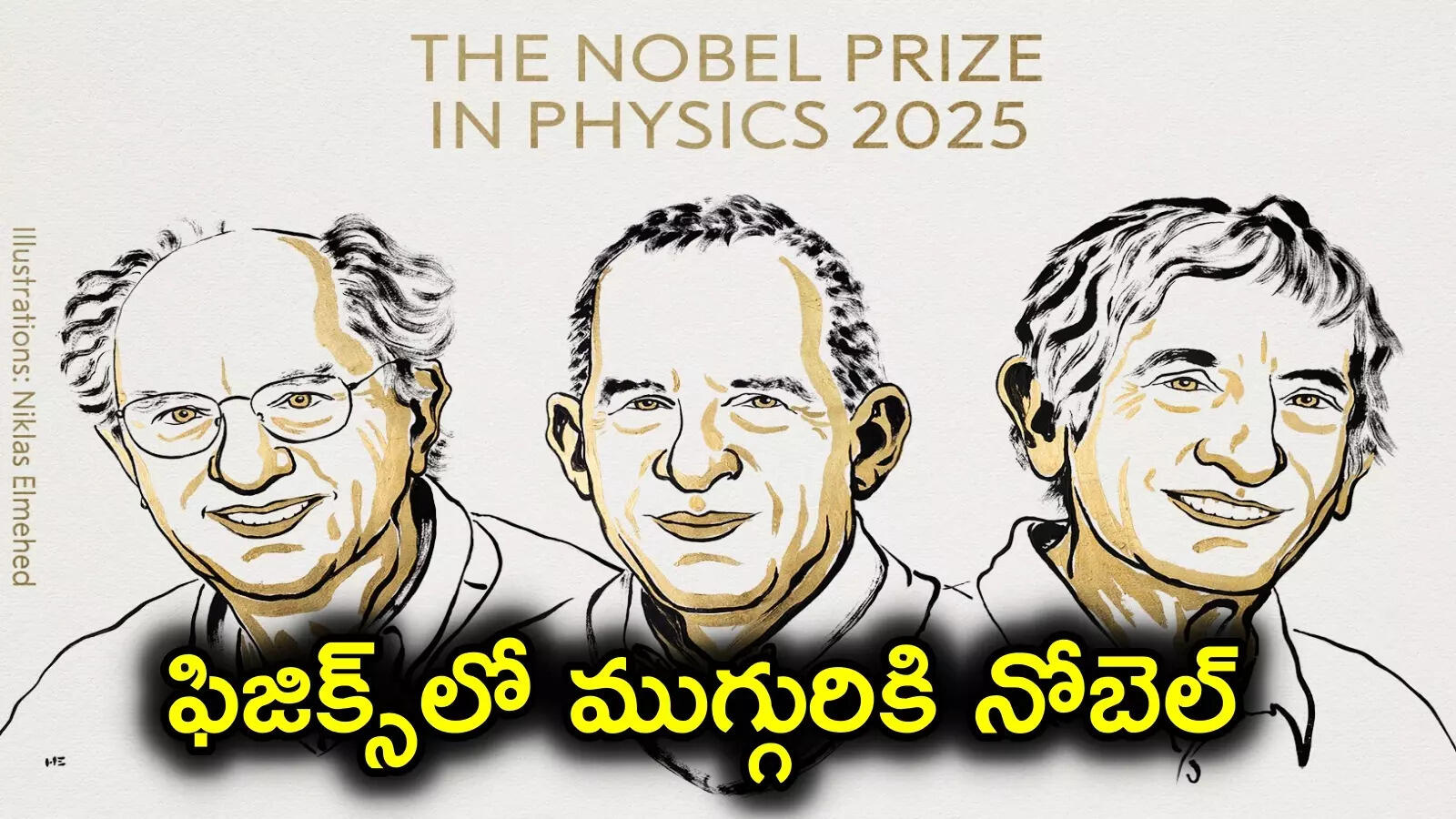 Nobel Prize 2025: ఫిజిక్స్‌లో ముగ్గురికి నోబెల్.. క్వాంటం మెకానిక్స్‌పై పరిశోధనలకు పురస్కారం
