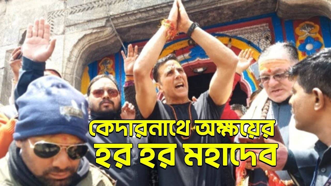 Akshay Kumar: কেদারনাথে অক্ষয়ের হর হর মহাদেব – akshay kumar visits kedarnath temple see the viral video