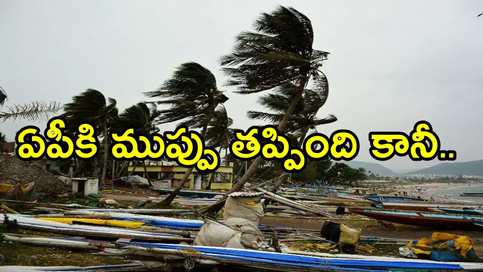 ఆంధ్రప్రదేశ్‌కు బిగ్ రిలీఫ్.. తప్పిన వాయుగుండం ముప్పు, కానీ ఈ జిల్లాల్లో భారీ వర్షాలు