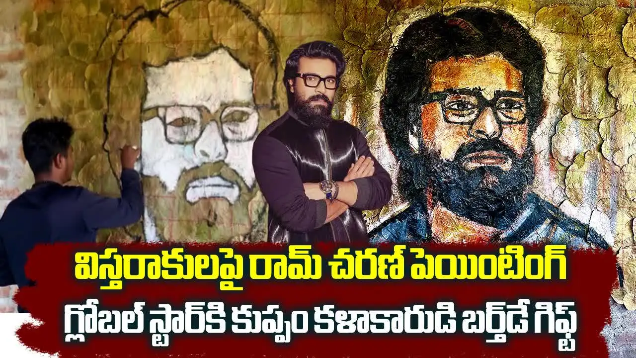 Ram Charan: విస్తరాకులపై రామ్ చరణ్ పెయింటింగ్.. వినూత్నంగా విషెస్