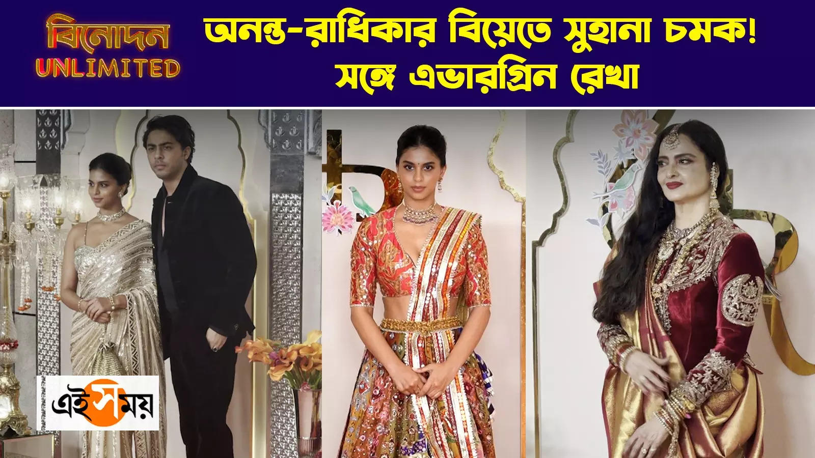 Anant Radhika Wedding : অনন্ত রাধিকার বিয়েতে সুহানা চমক! সঙ্গে এভারগ্রিন রেখা – suhana khan aryan khan and rekha at anant ambani radhika merchant wedding watch video