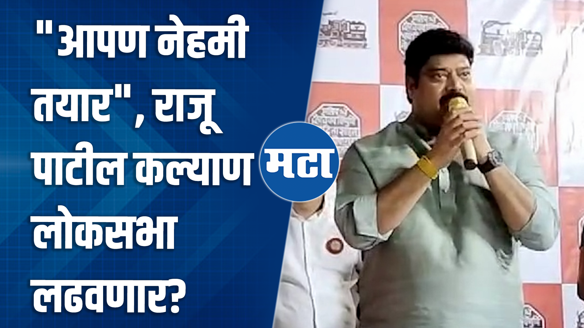 गद्दारांना मदत करणार नाही, राज ठाकरेंपर्यंत भावना पोहचवू, मनसे आमदार राजू पाटील आक्रमक