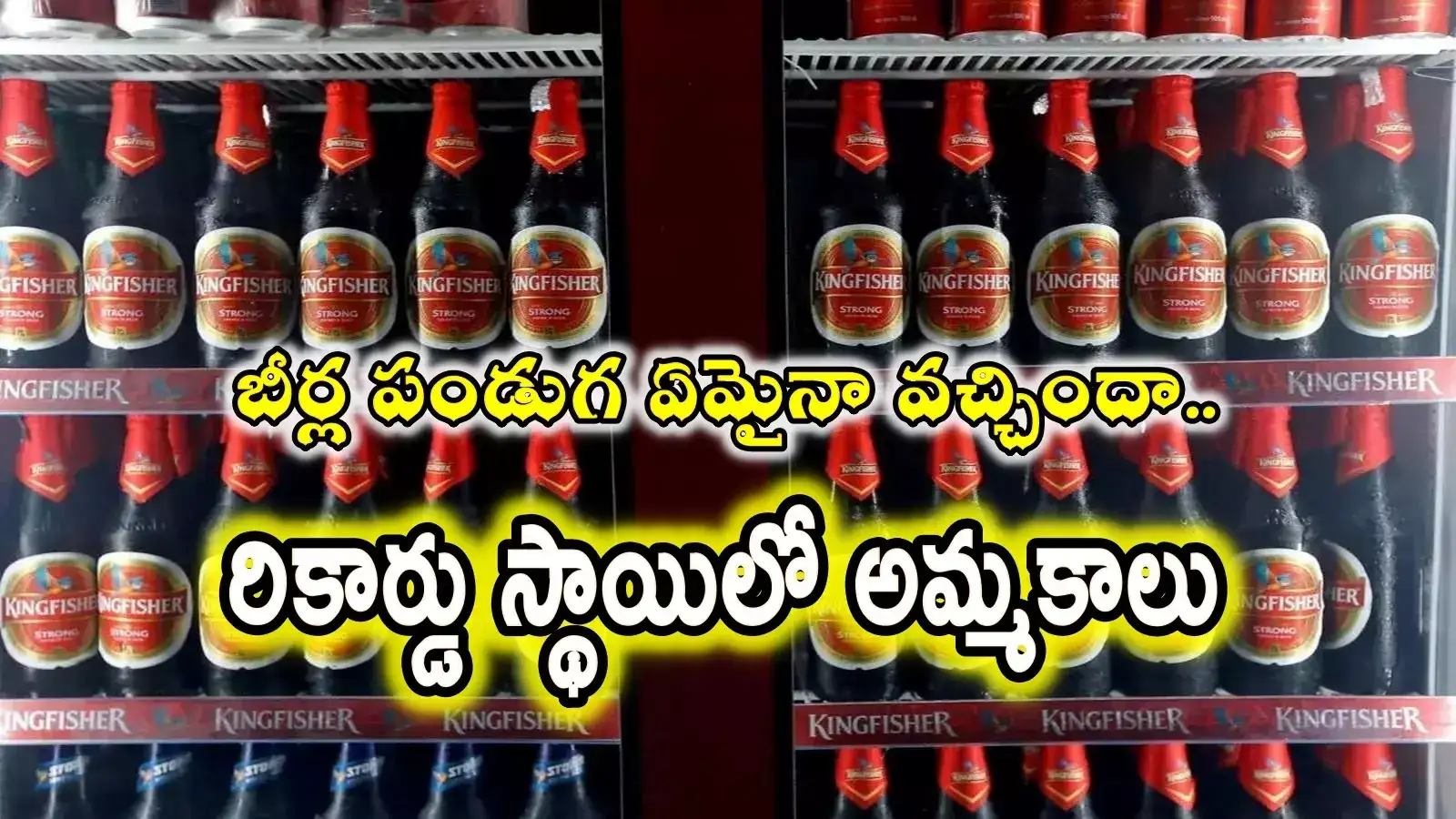 అవి బీర్లా.. మంచి నీళ్లా.. రికార్డు స్థాయిలో పెరిగిన బీర్ల అమ్మకాలు..