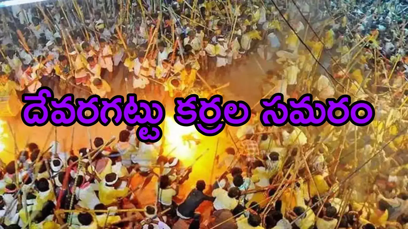 దేవరగట్టులో బన్నీ ఉత్సవం.. కర్రల సమరంలో 70 మందికి గాయాలు