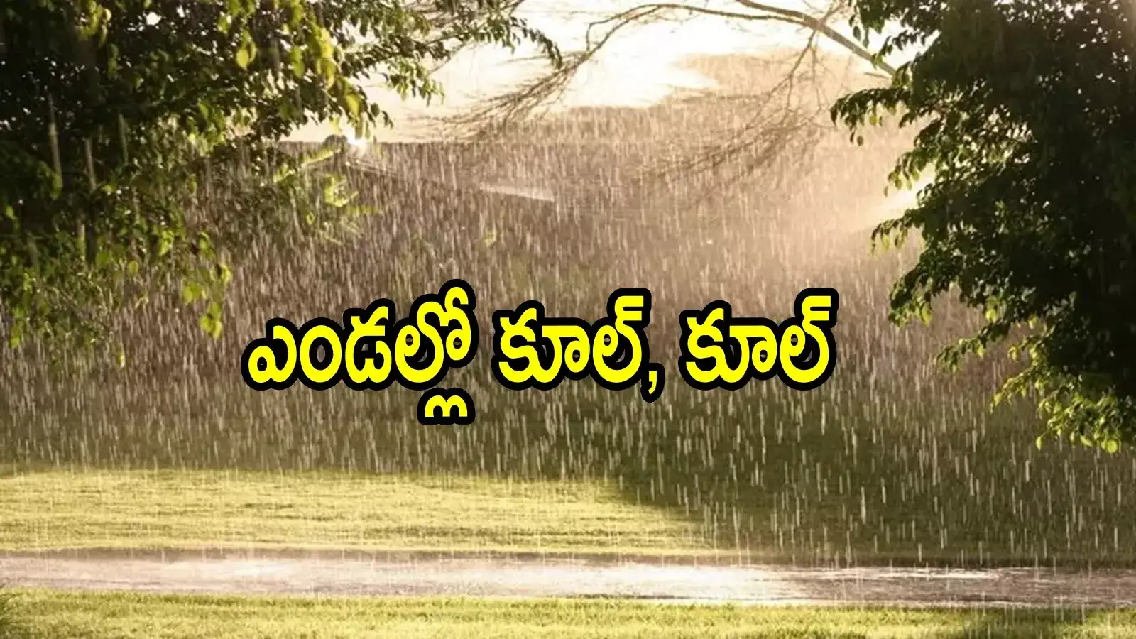 ఏపీ ప్రజలకు ఎండల్లో వాతావరణశాఖ చల్లని కబురు.. ఈ జిల్లాల్లో వర్షాలు, అక్కడ పిడుగులు