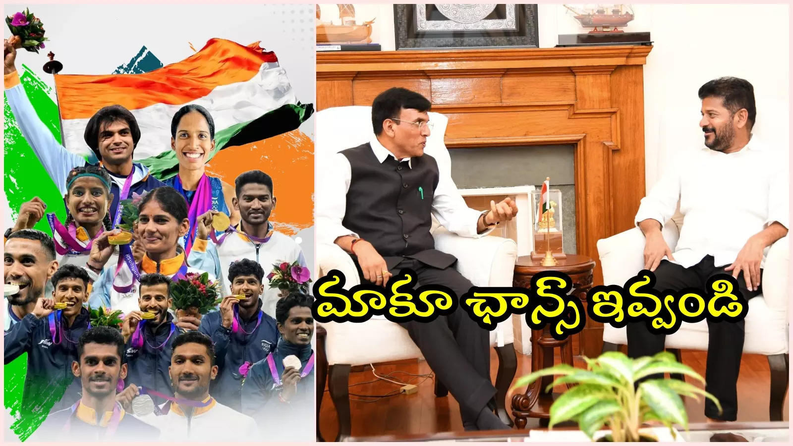 తెలంగాణలో ఆసియా, కామన్‌వెల్త్ గేమ్స్.. కేంద్ర క్రీడల మంత్రికి సీఎం రేవంత్ స్పెషల్ రిక్వెస్ట్