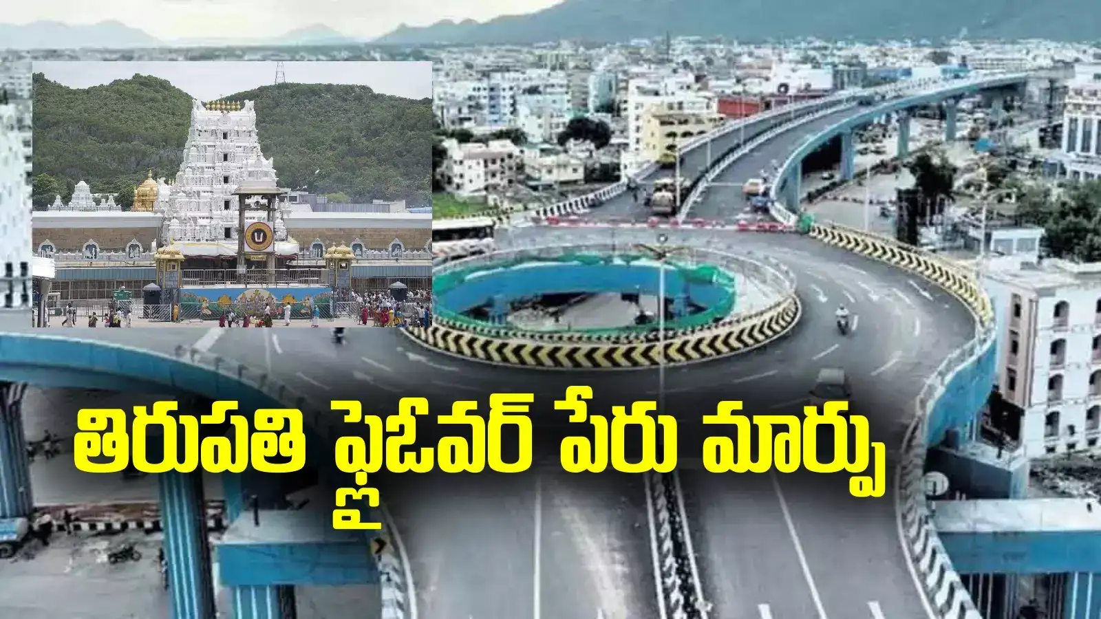 Tirupati: మరో పేరు మార్పు.. పాత పేరునే మళ్లీ తీసుకొచ్చిన ఏపీ ప్రభుత్వం