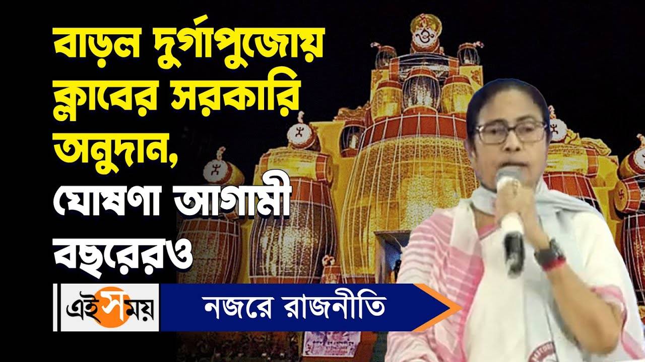 Mamata Banerjee Durga Puja 2024 : বাড়ল দুর্গাপুজোয় ক্লাবের সরকারি অনুদান, ঘোষণা আগামী বছরেরও – chief minister mamata banerjee announces donation of 85 thousand rupees to durga puja committees watch video