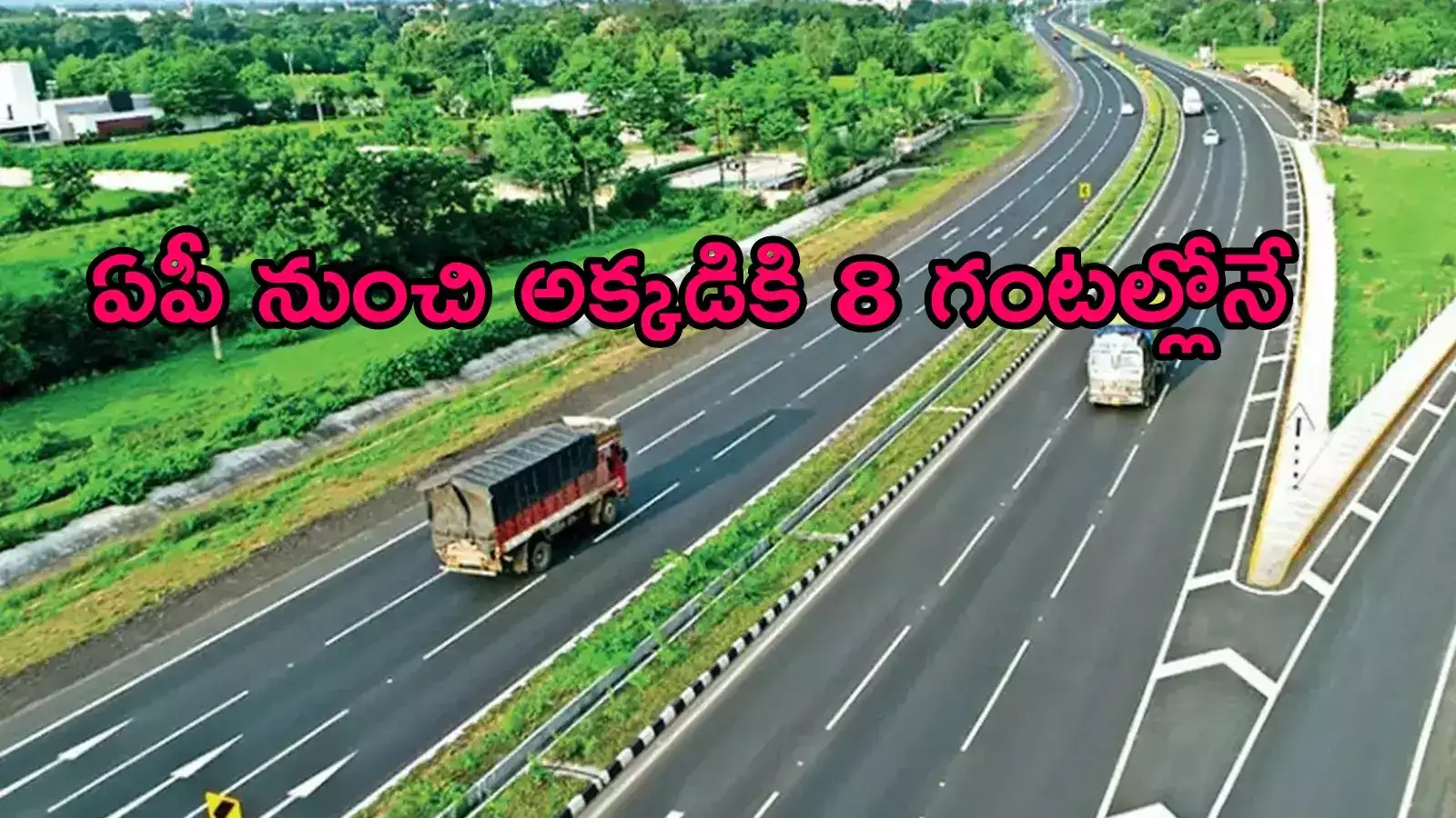 ఏపీలో కొత్తగా మరో గ్రీన్‌ ఫీల్డ్ హైవే.. ఈ రూట్‌లోనే 6 లైన్లుగా, అక్కడికి 8 గంటల్లో వెళ్లిపోవచ్చు