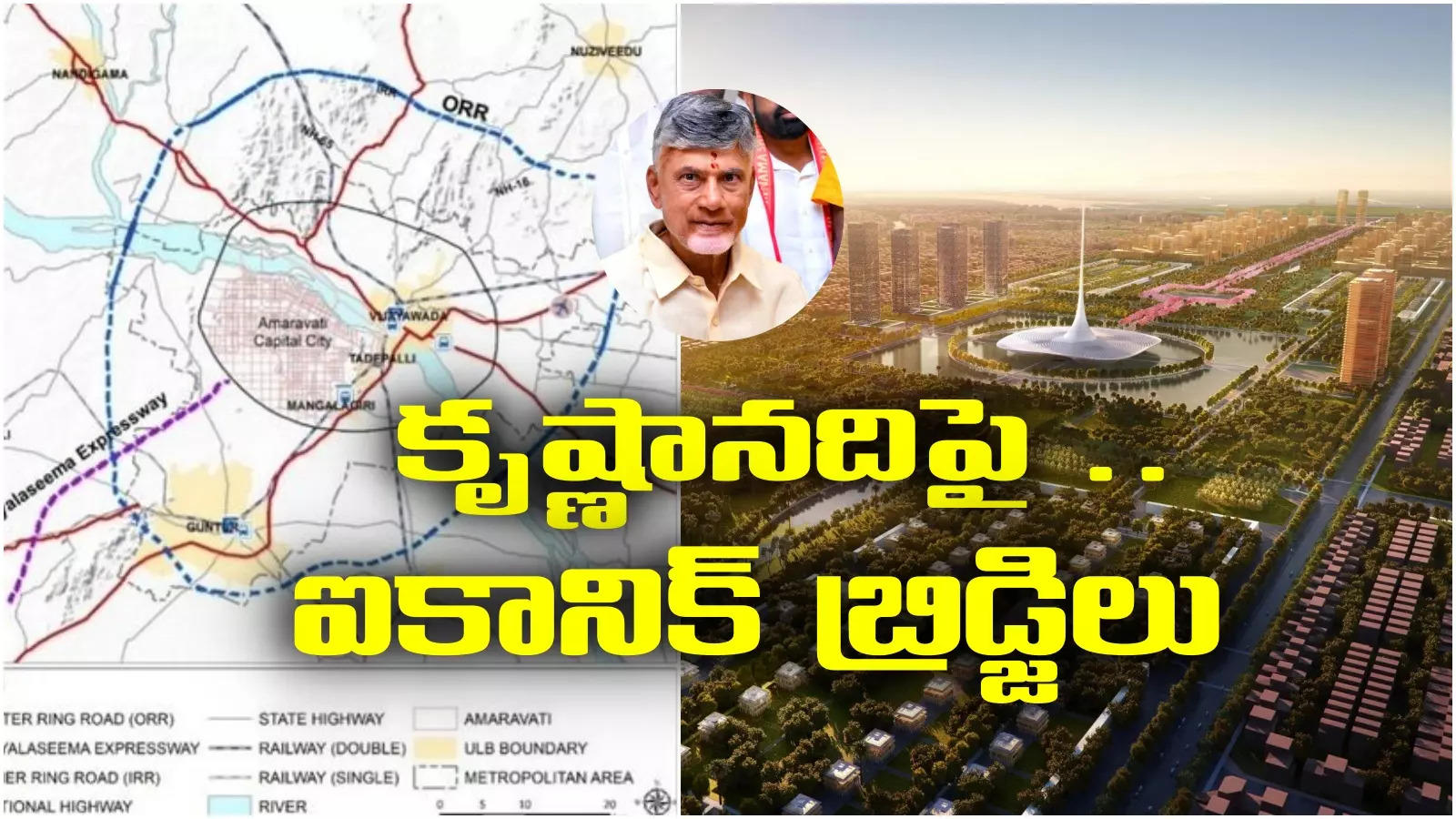 Amaravati Capital: రాజధానిలోకి మరో రెండు ప్రాంతాలు.. కృష్ణానదిపై ఆరు ఐకానిక్ బ్రిడ్జిలు.. చంద్రబాబు కీలక నిర్ణయాలు