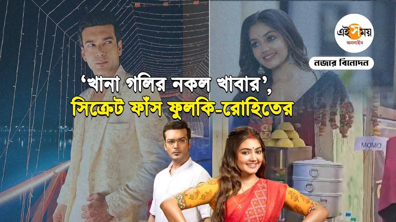 Phulki Serial Exclusive: সেটের সবটাই কি নকল? জানালেন ফুলকি-রোহিত – phulki serial actors abhishek bose and divyani mondal talks about outdoor shooting set watch exclusive video