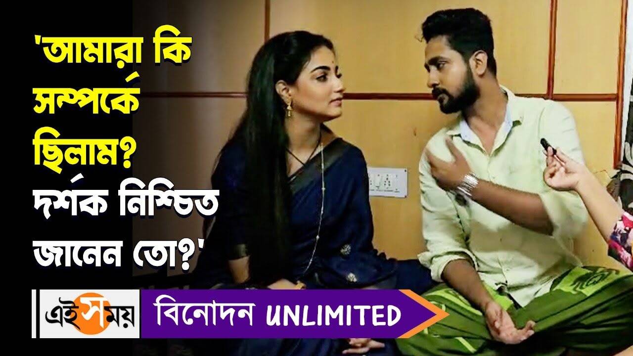 Mon Dite Chai Exclusive,‘আমারা কি সম্পর্কে ছিলাম? দর্শক নিশ্চিত জানেন তো?’ মুখ খুললেন ঋত্বিক-শ্রীতমা – mon dite chai bengali serial actors writwik mukherjee and shritama mitra opens up about their relationship watch video