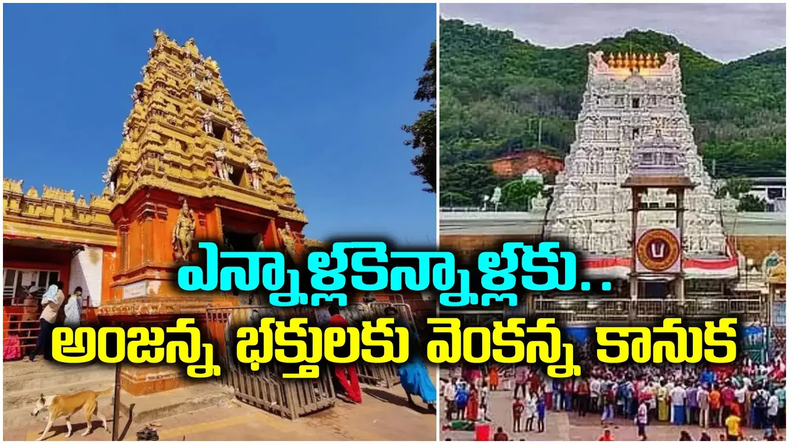 కొండగట్టుకు TTD తీపికబురు.. నెరవేరనున్న అంజన్న భక్తుల కల.. అరుణాచలం తరహాలో..!