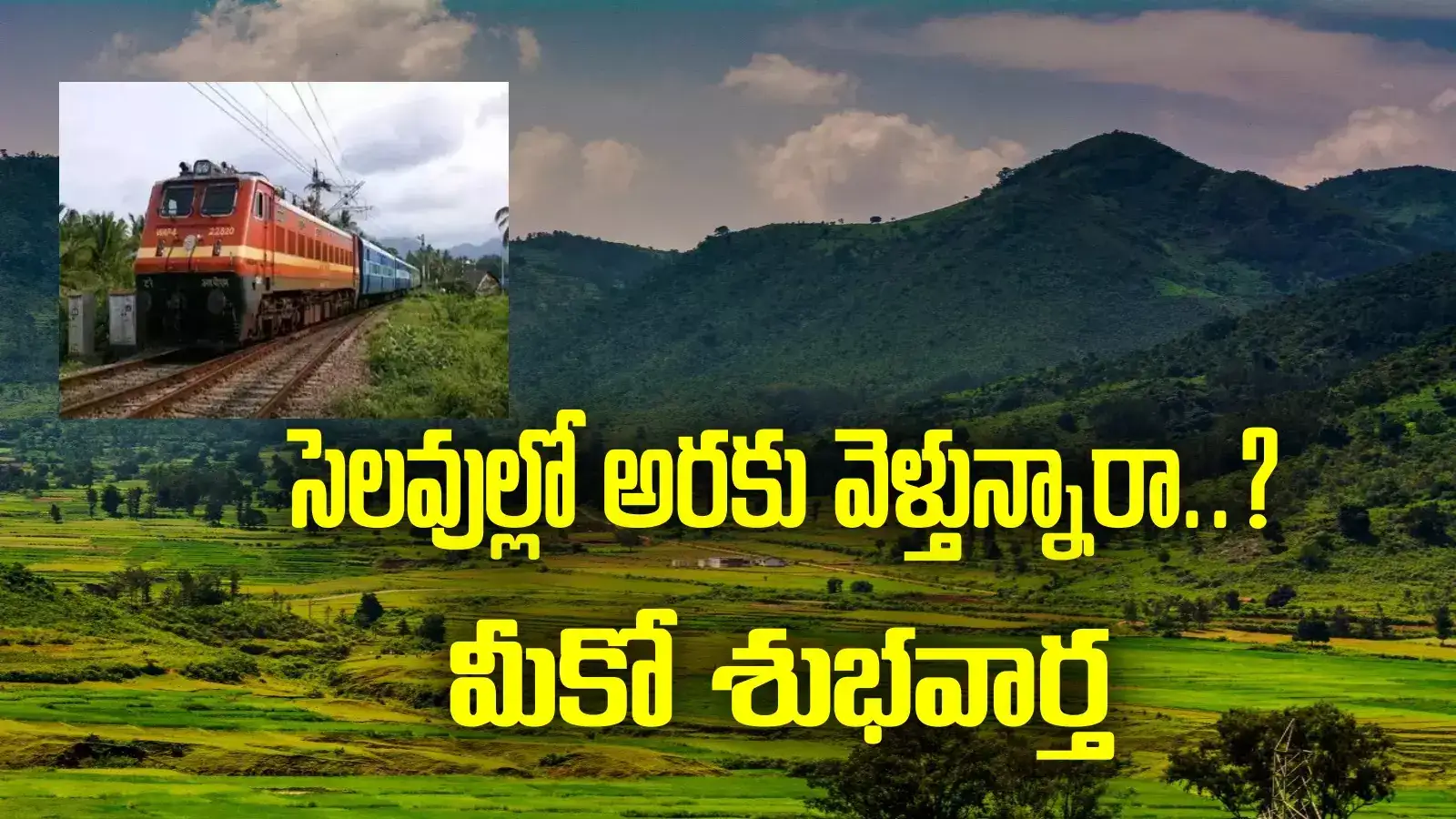 dasara holidays 2024:సెలవుల్లో అరకు వెళ్లేవారికి శుభవార్త.. రైల్వేశాఖ కీలక నిర్ణయం