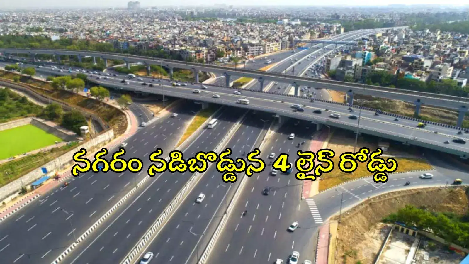4 లైన్ హైవేకు గ్రీన్ సిగ్నల్.. మారనున్న ఆ జిల్లా కేంద్రం రూపురేఖలు