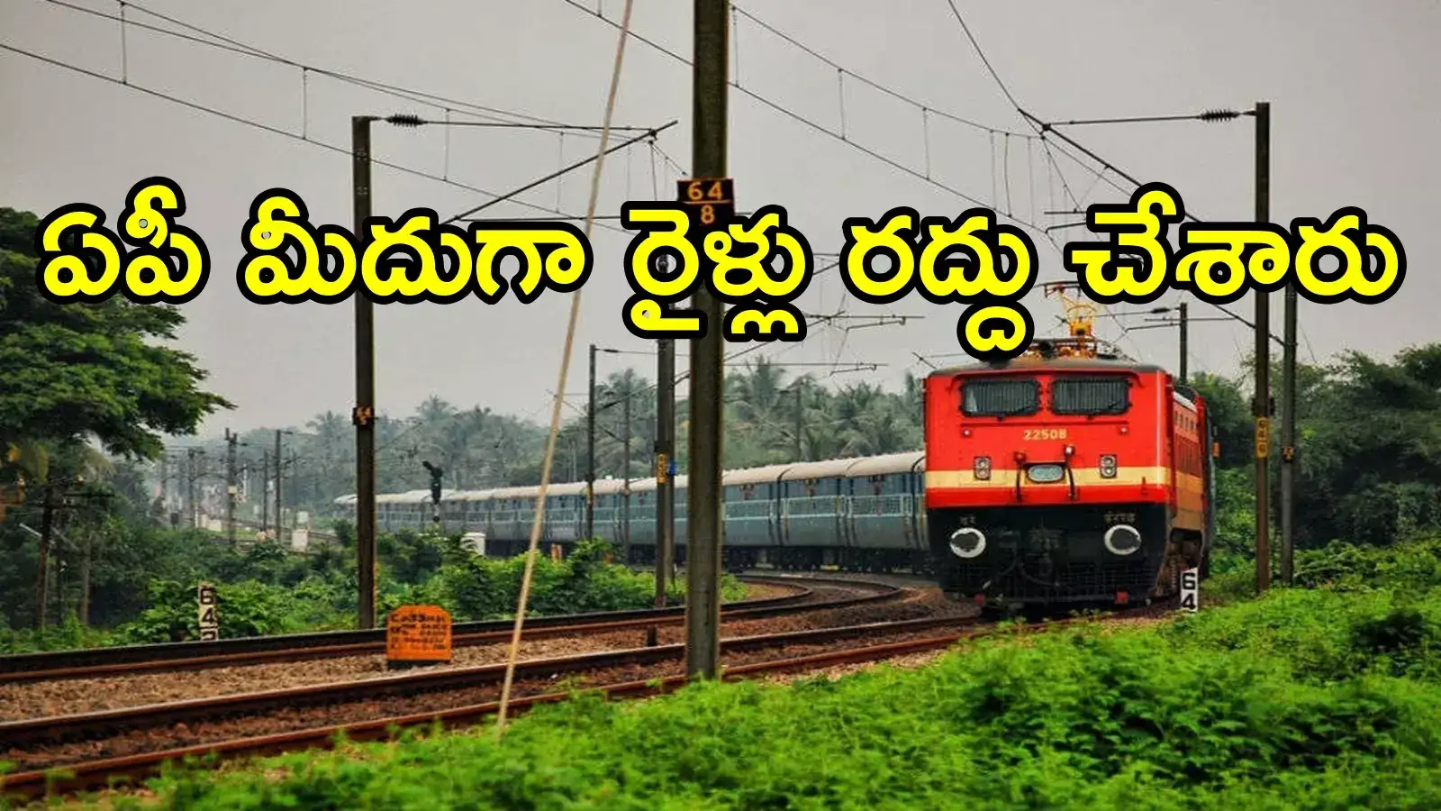 ఏపీ రైలు ప్రయాణికులకు బ్యాడ్‌న్యూస్.. ఈ రైళ్లు రద్దు, మరికొన్ని దారి మళ్లింపు