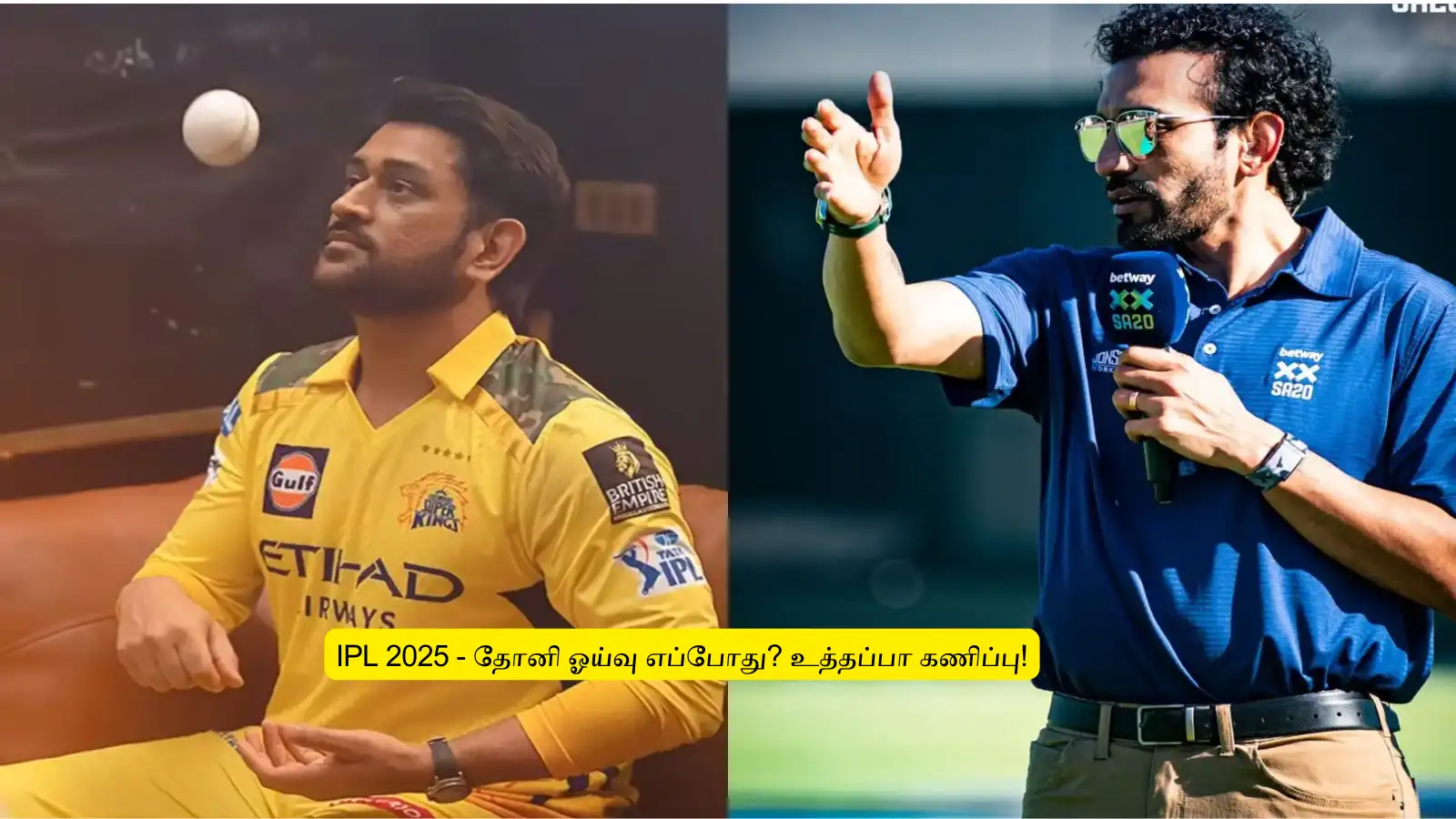 ‘என்னங்க சொல்றீங்க’.. தோனி ஓய்வு எப்போது?.. உத்தப்பா கொடுத்த ‘ஷாக்’ பதில்: இது நடந்தா நல்லாதான் இருக்கும்! 