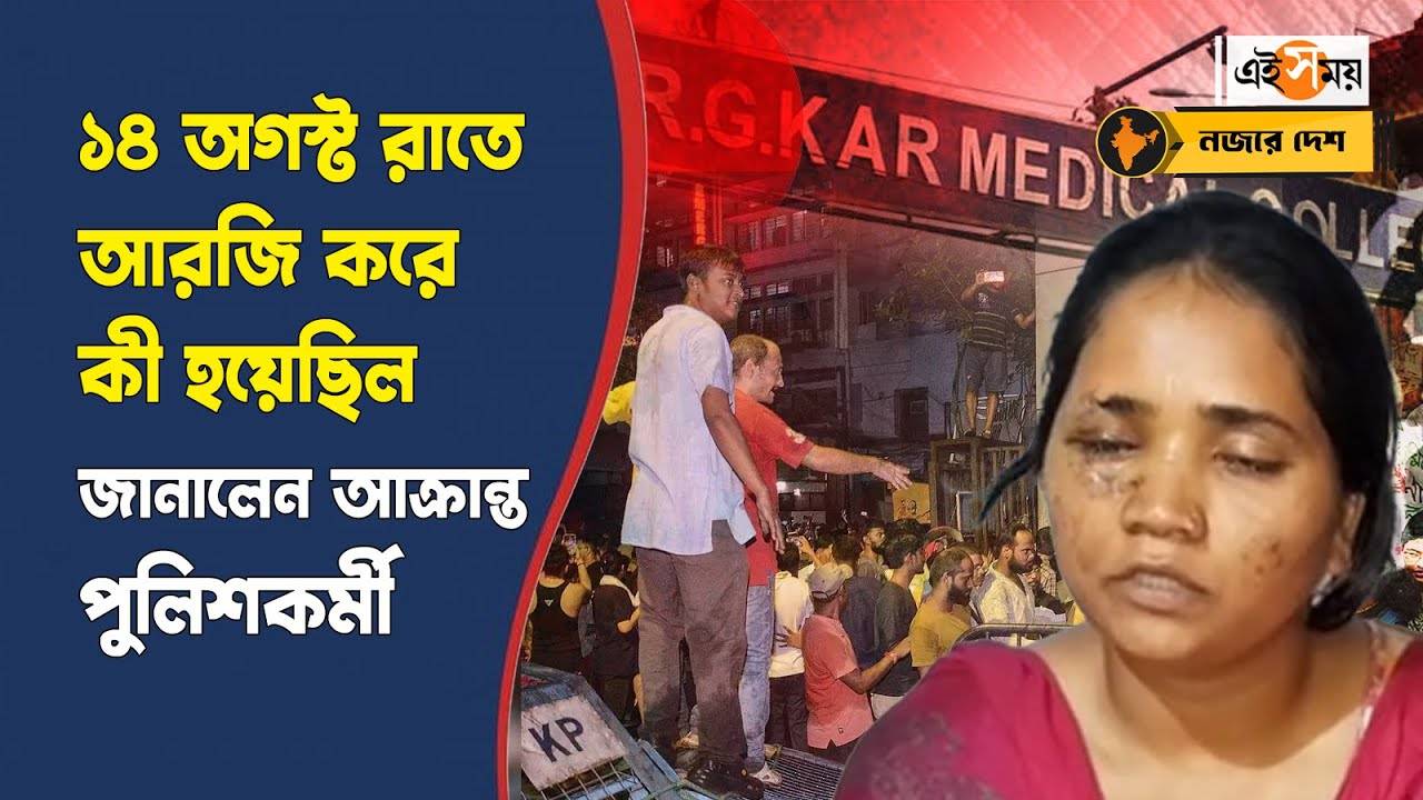 RG Kar Incident : ‘আচমকাই হয় হামলা’, ১৪ অগস্ট রাতের দুঃসহ অভিজ্ঞতার কথা জানালেন আক্রান্ত পুলিশকর্মী – rg kar medical college and hospital emergency ward vandalised at midnight injured police officer shared the experience watch video